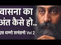 वासना का अंत कैसे हो? - ओशो | एस धम्मो सनंतनो Vol. 2 | Osho Hindi Pravachan