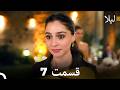 لیلا قسمت 7 (Dooble Farsi)