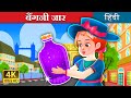 बैंगनी जार | The Purple Jar Story in Hindi | @HindiFairyTales