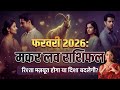 मकर लव राशिफल फ़रवरी 2026 | Capricorn Love Horoscope February 2026 | Makar Love Rashifal 2026
