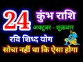 24 अक्टूबर 2025 कुंभ राशि, kumbh rashi,आज का कुंभ राशिफल,Aquarius,कुंभ राशिफल,kumbh rashi 24 October