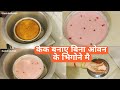 स्ट्रॉबेरी केक बनाने की विधि! केक बनाए मिनटों मै भिगोना में how to make cake recipe without oven