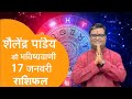 17 जनवरी 2026💸पंडित शैलेन्द्र पांडेय का दैनिक राशिफल |#rashifal मंगलवार का राशिफल #shailendra