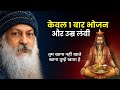 OSHO - एक बार भोजन का रहस्य | भोजन, भय और शरीर का गहरा सत्य | जीवन बदल देने वाली समझ #osho 