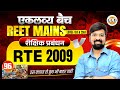 REET MAINS एकलव्य बैच | RTE 2009 | निःशुल्क व बाल शिक्षा का अधिकार अधिनियम 2009 BY Gourav sir GGD