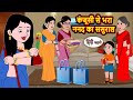 कंजूसी से भरा ननद का ससुराल | Bedtime Stories | Moral Story | Storytime | Kahani | Stories in Hindi