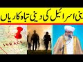 Bani israel ki deeni tabahkariyan - New Islamic Bayan - by Mufti Zarwali Khan Sahab (Sada e Ahnaf)