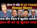 ईरान ने तोड़े दो US THAAD मिसाइल सिस्टम!रूस-चीन मैदान में खुलकर सामने? ईरान की कर रहे खुलकर मदद!