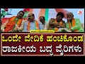 Basangouda Patil Yatnal Murugesh Nirani Shares Same Stage | ಒಂದೇ ವೇದಿಕೆ ಹಂಚಿಕೊಂಡ ರಾಜಕೀಯ ಬದ್ಧ ವೈರಿಗಳು