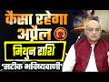 Mithun Rashi APRIL 2026 Rashifal अप्रैल   राशिफल by SHREE SACHIDANAND VASHISHT