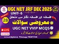 27.UGC NET URDU| Afsana ke Questions یوجی سی نیٹ اردو ۔ افسانے سے متعلق معروضی سوالات۔ سوال وجواب