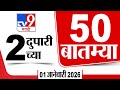 50 SuperFast News | सुपरफास्ट 50 न्यूज | 2 PM | 1 January 2026 | Marathi News | tv9 marathi