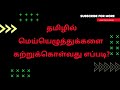 தமிழில் மெய்யெழுத்துக்களை கற்றுக்கொள்வது எப்படி?/ how to learn in tamil consonants?