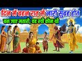 दिन में बहन रात में नारी सुबह होत बन जाए मतारी,वह स्त्री कौन सी थी, महाभारत कथा, Jai Shree Krishna