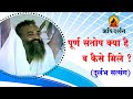 पूर्ण संतोष क्या है व कैसे मिले ?। Rare  Old Satsang । Sant Shri AsharamJi Bapu