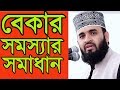 বেকার সমস্যার সমাধান বলে দিলেন মিজানুর রহমান আজহারী !