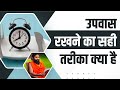 उपवास (Fasting) रखने का सही तरीका क्या है || Swami Ramdev
