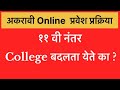 अकरावी Online प्रवेश प्रक्रिया 2025 |  ११ वी नंतर College बदलता येते का ?