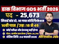 GDS Vacancy 2026 | Post Office Vacancy 2026 | India Post GDS Vacancy 2026 | Post Office Recruitment