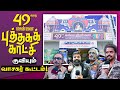 49 ஆவது சென்னை புத்தகக் காட்சி! | குவிந்த வாசகர் கூட்டம்! | Chennai Book Fair | BAPASI | CIBF