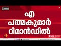 എ പത്മകുമാർ റിമാൻഡിൽ; തിരുവനന്തപുരം സ്പെഷ്യൽ സബ് ജയിലിലേക്ക് മാറ്റും | SABARIMALA | GOLD THEFT CASE