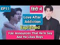 LOVE AFTER ADDICTION Ep 11 Explained In Hindi | Yoki Came Out As Gay | New Chinese BL Explanation