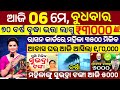 today's morning news Odisha 06 May 2026/subhadra yojana online registration/madhu Babu Pension