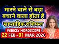 22 फरवरी से 01 मार्च का साप्ताहिक राशिफल | Weekly Horoscope | मेष से लेकर मीन राशि