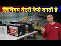 Lithium Battery Kaise Banaen | Lithium Battery Manufacturing | Lithium Battery Kaise Banti Hai