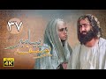 سریال یوسف پیامبر - قسمت 37 | Serial Yousuf Payambar [4K] - Part 37