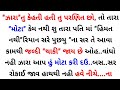 gujarati emotional story | gujarati family story | gujarati heart touching story | gujarati varta