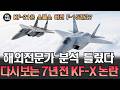 Overseas Expert Who Analyzed the KF-21 as a ‘Stealth Version’ of the F-15 7 Years Ago: How Accura...