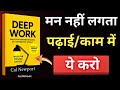 पढ़ाई व काम में ध्यान कैसे लगाएं | Deep Work Book Summary in Hindi | Audiobook Hindi | Book Explain