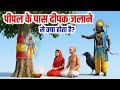 पीपल के पास दीपक जलाने से क्या होता है? भगवान शनि देव ने नारद जी को क्या बताया