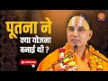 पूतना ने क्या योजना बनाई थी | Swami Shri Raghavacharya Ji Maharaj