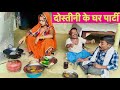 दोस्तीनी के घर पार्टी #maithili_comedy_dhorba #chunalal