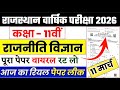 Rbse class 11th political science varshik paper 2026 | class 11th Rajniti Vigyan varshik paper 11...