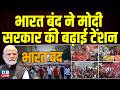 भारत बंद ने मोदी सरकार की बढ़ाई टेंशन | Bharat Band | PM Modi !Farmer | Breaking News #dblive