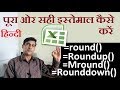 Excel formula, Working with ROUND, ROUNDUP, and ROUNDDOWN | ROUND Function in Excel | Hindi