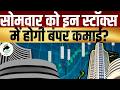 अगले हफ्ते कैसी होगी शेयर बाजार की चाल? जानिए Expert Analysis | Kal Ki Taiyari || Kal Ka Bazaar