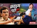 पढाई की उम्र में लगी हवस की लत | क्राइम पेट्रोल | True Crime 2026 | New Episode 2026 | Most Papular