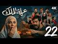 مسلسل عيلة الملك - الحلقة 22 الثانية والعشرون (كاملة) | 4K | The King Family - Full Ep 22