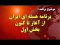 پرونده هسته ای جمهوری اسلامی از آغاز تا کنون( بخش اول)