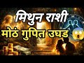मिथुन राशी | मोठं गुपित उघड |😱 #mithunrashi #astrology #gemini #mithun #yt #ytviral #horoscope 