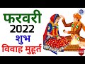 फरवरी 2022 में आने वाले शुभ विवाह मुहूर्त | Wedding Dates In February 2022 | जनवरी में शादी मुहूर्त