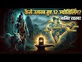 12 ज्योतिर्लिंगों की उत्पत्ति कैसे हुई? | जानिए शिव की चमत्कारी कथाएँ | 12 Jyotirlinga Story