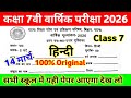 14 March Class 7th Hindi Original Question Paper 2026 || class 7 hindi annual exam viral paper 2026