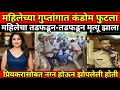 महिलेसोबत मोठा कांड झाला / गावकरी आणि पोलीस सगळेच हादरले / Marathi Crime Story / Crime Marathi