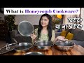 What is Honeycomb Stainless Steel Cookware?🥘| क्या हनीकॉम्ब के बर्तन सही में अच्छे हैं❓