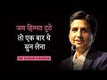 जब हिम्मत टूटे तो एक बार ये सुन लेना | Dr Kumar Vishwas | Motivational Session